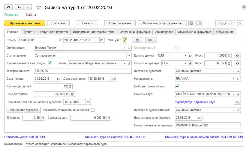 1С:Предприятие 8. Турагентство