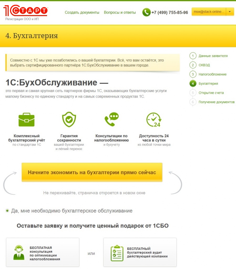 Регистрация ИП с 1С бухОбслуживанием